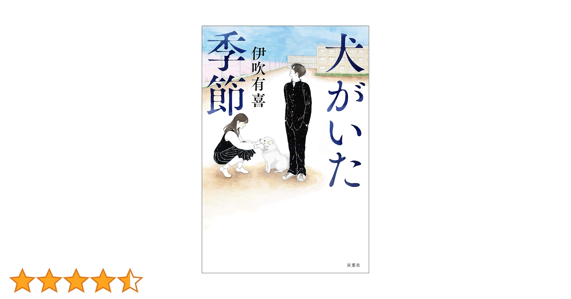 Amazon.co.jp: 犬がいた季節 eBook : 伊吹有喜: Kindleストア